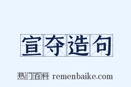 宣夺造句是什么意思的图片